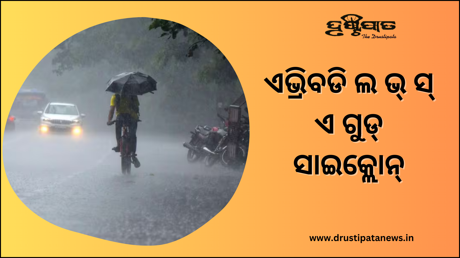 ଏଭ୍ରିବଡି ଲ ଭ୍ ସ୍ ଏ ଗୁଡ୍ ସାଇକ୍ଲୋନ୍ Image