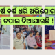 ବର୍ଷ ବର୍ଷ ଧରି ଅଭିଯୋଗକୁ ଚପାଇ ଦିଆଯାଉଛି  80x80
