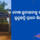 ଦୋଷ ଲୁଚାଇବାକୁ କବାଟ କିଳି ଲୁଚୁଛନ୍ତି ପ୍ରଧାନ ଶିକ୍ଷୟିତ୍ରୀ  80x80