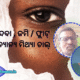ଚାକିରୀ ଦେବା ଜମି ଫ୍ଲାଟ୍ ବିକ୍ରି ଓ ଅନ୍ଯାନ୍ଯ ମିଥ୍ୟା ଚାଲ୍ 1 80x80