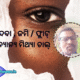 ଚାକିରୀ ଦେବା ଜମି ଫ୍ଲାଟ୍ ବିକ୍ରି ଓ ଅନ୍ଯାନ୍ଯ ମିଥ୍ୟା ଚାଲ୍ 80x80